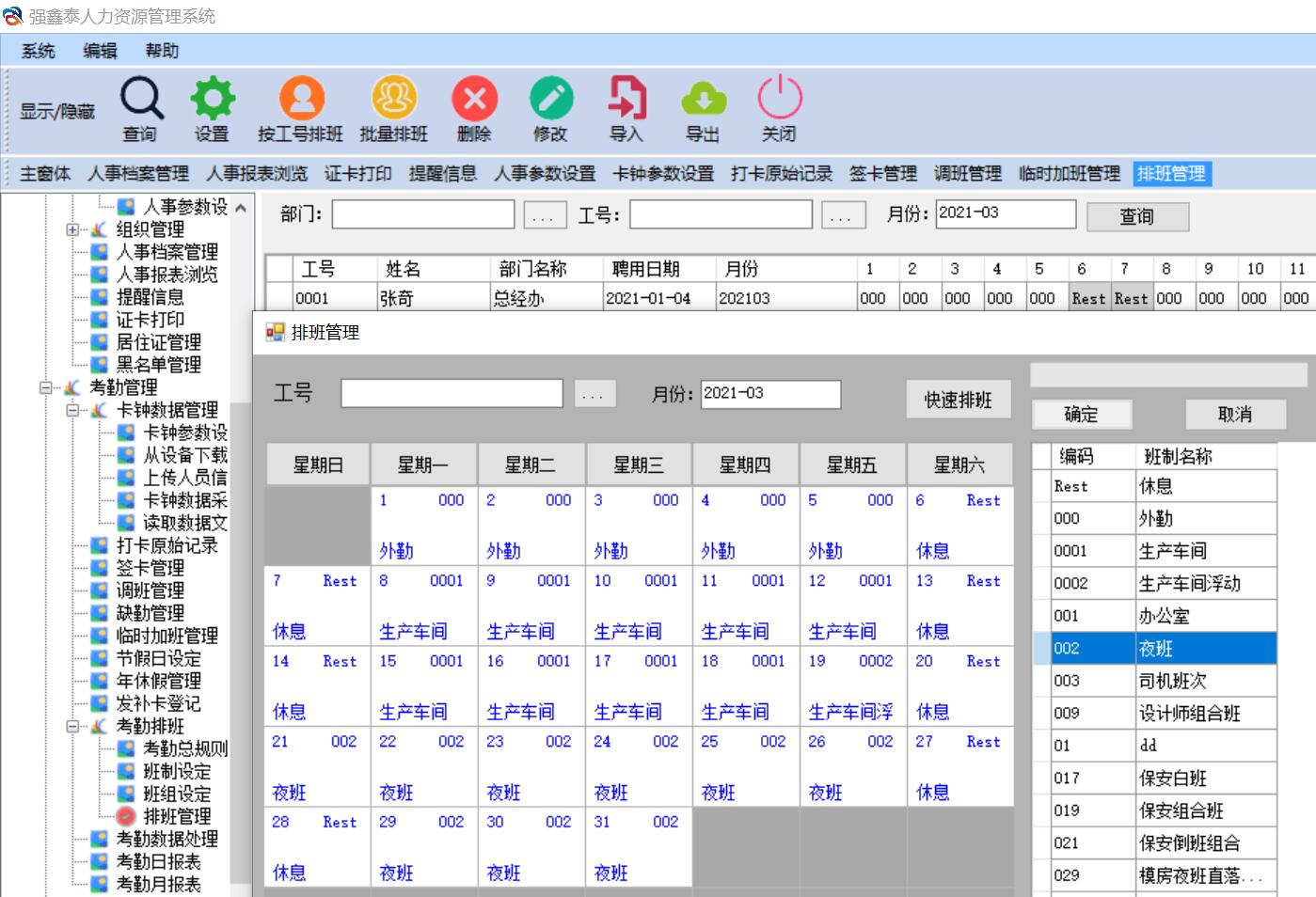 强鑫泰HR排班界面.jpg