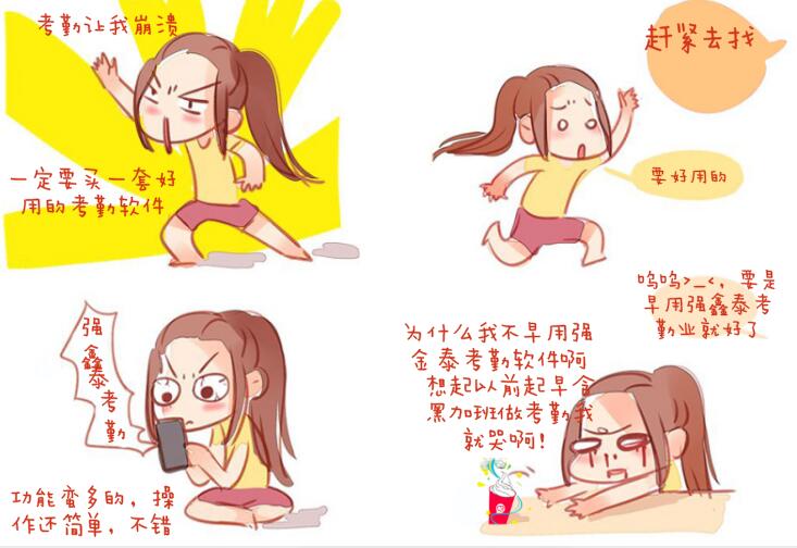 恨不早用强鑫泰考勤系统漫画图.jpg