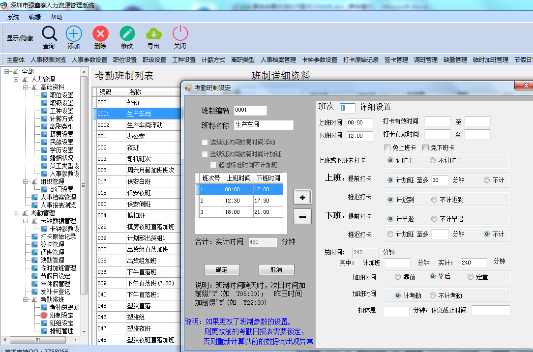 强鑫泰考勤薪资软件班别设置.png